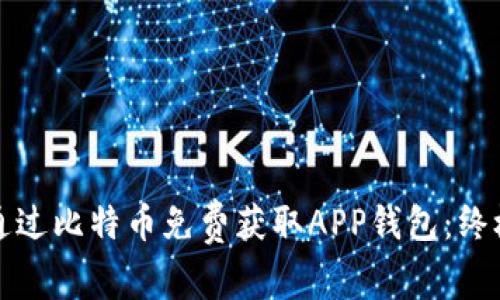 如何通过比特币免费获取APP钱包：终极指南