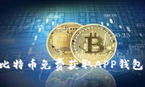 如何通过比特币免费获取APP钱包：终极指南