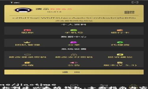 
jiaotime/jiaotime
如何轻松创建以太坊钱包：全面指南与实用操作