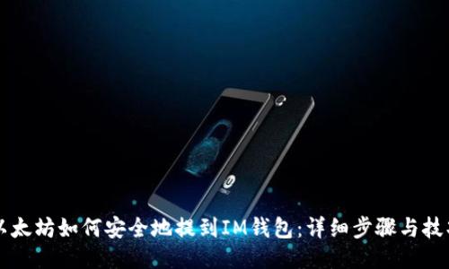 以太坊如何安全地提到IM钱包：详细步骤与技巧