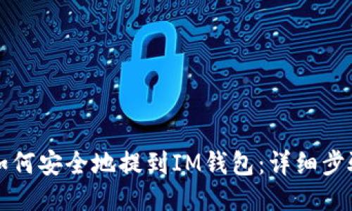 以太坊如何安全地提到IM钱包：详细步骤与技巧