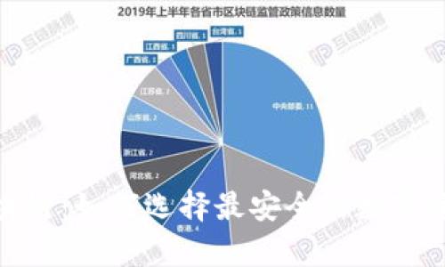 BAC钱包区块链：如何选择最安全的数字资产存储方式