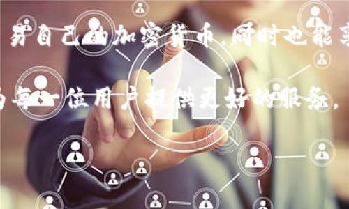    区块链钱包IM下载：安全、便捷、用户友好的数字资产管理选择  / 
 guanjianci  区块链钱包, IM下载, 数字资产管理  /guanjianci 

什么是区块链钱包IM？
在数字经济迅速发展的今天，区块链钱包已经成为人们接触和管理数字资产的重要工具。区块链钱包IM，作为一款新兴的数字资产管理工具，不仅提供了传统钱包的基本功能，更通过用户友好的界面和安全性设计，使用户可以更加轻松地管理自己的加密货币。它不仅是在区块链技术背景下诞生的产品，更是服务于现代用户所需的专业工具。

区块链钱包IM的下载方式
下载区块链钱包IM非常简单。用户可以通过官方网站、各大应用商店（如Apple Store和Google Play）搜索“区块链钱包IM”并下载安装。在下载之前，确保你选择的是官方渠道，以防下载到虚假或恶意软件。

通常，用户下载后需要进行注册。注册过程一般包括输入邮箱、设置密码，并可能还需要进行身份验证。整个注册和下载过程需要保持耐心，一般只需几分钟。

区块链钱包IM的主要特点
区块链钱包IM的优势体现在多个方面。首先，它的用户界面设计友好，新手用户也能轻松上手。其次，安全性是区块链钱包IM的另一大亮点，通过多重加密技术，确保用户的资产安全。此外，它还支持多种主流加密货币，满足不同用户的需求。

除了基本的存储和转账功能，IM钱包还提供了一些创新性的服务，比如交易记录分析、资产增值方案等。这些功能不仅帮助用户更好地管理资产，还能提升用户的操作体验。

如何使用区块链钱包IM进行交易
使用区块链钱包IM进行交易非常便捷。用户只需登录钱包后，找到“转账”或“发送”选项，输入对方钱包地址以及要转账的金额，最后确认交易即可。值得注意的是，转账时一定要检查对方地址的正确性，确保资金安全。

在进行收款时，用户同样只需提供自己的钱包地址，等待对方进行转账。IM钱包会自动记录交易历史，用户可以随时查询相关信息，保持对资产的清晰了解。

区块链钱包IM的安全性分析
安全性是所有金融工具中最为重要的特点，区块链钱包IM对此有着严格的设计。它采用了多重加密系统，包括私钥和公钥的加密，提高了用户的资产安全性。此外，IM钱包还具备风控机制，能够对可疑交易进行警报和处理。

用户个人信息的保护同样受到重视。IM钱包只在必要时收集用户数据，并保证信息的安全性。提高对用户隐私的保护，使得用户在使用过程中更加安心。

区块链钱包IM的用户体验与反馈
在收集用户反馈的过程中，可以发现许多用户对区块链钱包IM的评价都相对积极。用户普遍认为钱包的界面设计，功能布局合理，操作流畅。对于新手而言，它毫无疑问是一款理想的入门工具。

当然，也有用户反馈希望IM钱包能够提供更多关于资产增值的资讯与分析工具，这对于个人投资策略是个可行的方向。客户支持方面，IM钱包的客服团队对于用户的问题响应迅速且有效，进一步增强了用户的信任感。

区块链钱包IM的未来发展趋势
未来，区块链钱包IM有潜力在多个领域拓展其功能。随着DeFi（去中心化金融）、NFT（非同质化代币）的兴起，IM钱包也可以考虑提供相关功能，吸引更多用户使用。同时，跨链交易功能的引入，也将提升IM钱包的竞争力，对于用户来说，将是一个更为便捷的数字资产管理工具。

此外，随着技术的发展，区块链钱包IM有望引入更多智能合约的功能，提升用户的交易体验和资金流动效率。综上所述，IM钱包不仅是一款基础的钱包工具，而是一个充满潜力的数字资产管理平台。

总结
总的来说，区块链钱包IM作为一种新兴的数字资产管理方式，以其安全性、便捷性及用户友好度赢得了众多用户的青睐。用户可以通过IM钱包轻松管理和交易自己的加密货币，同时也能享受到优质的客户服务和丰富的功能体验。无论你是区块链的新手，还是有经验的投资者，IM钱包都将是你值得信赖的助手。

为了确保更好的用户体验，我们鼓励用户提供反馈，参与到我们未来的版本更新和功能迭代中。只有倾听和理解用户的需求，IM钱包才能不断和成长，最终为每一位用户提供更好的服务。 

因此，如果你对区块链钱包IM感兴趣，不妨立即下载，并体验这一现代化数字资产管理工具带来的便利和乐趣。