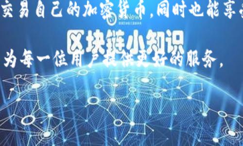    区块链钱包IM下载：安全、便捷、用户友好的数字资产管理选择  / 
 guanjianci  区块链钱包, IM下载, 数字资产管理  /guanjianci 

什么是区块链钱包IM？
在数字经济迅速发展的今天，区块链钱包已经成为人们接触和管理数字资产的重要工具。区块链钱包IM，作为一款新兴的数字资产管理工具，不仅提供了传统钱包的基本功能，更通过用户友好的界面和安全性设计，使用户可以更加轻松地管理自己的加密货币。它不仅是在区块链技术背景下诞生的产品，更是服务于现代用户所需的专业工具。

区块链钱包IM的下载方式
下载区块链钱包IM非常简单。用户可以通过官方网站、各大应用商店（如Apple Store和Google Play）搜索“区块链钱包IM”并下载安装。在下载之前，确保你选择的是官方渠道，以防下载到虚假或恶意软件。

通常，用户下载后需要进行注册。注册过程一般包括输入邮箱、设置密码，并可能还需要进行身份验证。整个注册和下载过程需要保持耐心，一般只需几分钟。

区块链钱包IM的主要特点
区块链钱包IM的优势体现在多个方面。首先，它的用户界面设计友好，新手用户也能轻松上手。其次，安全性是区块链钱包IM的另一大亮点，通过多重加密技术，确保用户的资产安全。此外，它还支持多种主流加密货币，满足不同用户的需求。

除了基本的存储和转账功能，IM钱包还提供了一些创新性的服务，比如交易记录分析、资产增值方案等。这些功能不仅帮助用户更好地管理资产，还能提升用户的操作体验。

如何使用区块链钱包IM进行交易
使用区块链钱包IM进行交易非常便捷。用户只需登录钱包后，找到“转账”或“发送”选项，输入对方钱包地址以及要转账的金额，最后确认交易即可。值得注意的是，转账时一定要检查对方地址的正确性，确保资金安全。

在进行收款时，用户同样只需提供自己的钱包地址，等待对方进行转账。IM钱包会自动记录交易历史，用户可以随时查询相关信息，保持对资产的清晰了解。

区块链钱包IM的安全性分析
安全性是所有金融工具中最为重要的特点，区块链钱包IM对此有着严格的设计。它采用了多重加密系统，包括私钥和公钥的加密，提高了用户的资产安全性。此外，IM钱包还具备风控机制，能够对可疑交易进行警报和处理。

用户个人信息的保护同样受到重视。IM钱包只在必要时收集用户数据，并保证信息的安全性。提高对用户隐私的保护，使得用户在使用过程中更加安心。

区块链钱包IM的用户体验与反馈
在收集用户反馈的过程中，可以发现许多用户对区块链钱包IM的评价都相对积极。用户普遍认为钱包的界面设计，功能布局合理，操作流畅。对于新手而言，它毫无疑问是一款理想的入门工具。

当然，也有用户反馈希望IM钱包能够提供更多关于资产增值的资讯与分析工具，这对于个人投资策略是个可行的方向。客户支持方面，IM钱包的客服团队对于用户的问题响应迅速且有效，进一步增强了用户的信任感。

区块链钱包IM的未来发展趋势
未来，区块链钱包IM有潜力在多个领域拓展其功能。随着DeFi（去中心化金融）、NFT（非同质化代币）的兴起，IM钱包也可以考虑提供相关功能，吸引更多用户使用。同时，跨链交易功能的引入，也将提升IM钱包的竞争力，对于用户来说，将是一个更为便捷的数字资产管理工具。

此外，随着技术的发展，区块链钱包IM有望引入更多智能合约的功能，提升用户的交易体验和资金流动效率。综上所述，IM钱包不仅是一款基础的钱包工具，而是一个充满潜力的数字资产管理平台。

总结
总的来说，区块链钱包IM作为一种新兴的数字资产管理方式，以其安全性、便捷性及用户友好度赢得了众多用户的青睐。用户可以通过IM钱包轻松管理和交易自己的加密货币，同时也能享受到优质的客户服务和丰富的功能体验。无论你是区块链的新手，还是有经验的投资者，IM钱包都将是你值得信赖的助手。

为了确保更好的用户体验，我们鼓励用户提供反馈，参与到我们未来的版本更新和功能迭代中。只有倾听和理解用户的需求，IM钱包才能不断和成长，最终为每一位用户提供更好的服务。 

因此，如果你对区块链钱包IM感兴趣，不妨立即下载，并体验这一现代化数字资产管理工具带来的便利和乐趣。