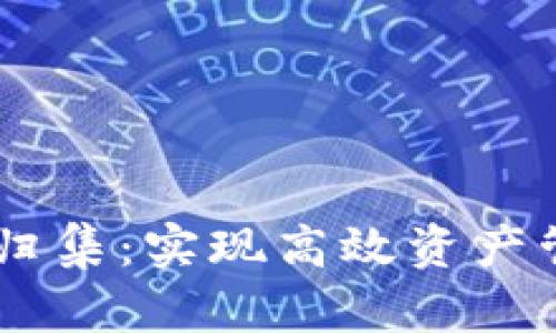 波场USDT钱包自动归集：实现高效资产管理的最佳解决方案