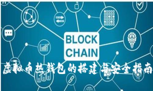 虚拟币热钱包的搭建与安全指南