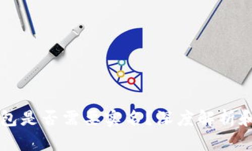 区块链钱包是否需要实名？深度解析和用户指南