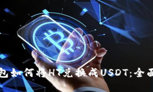 TP钱包如何将HT兑换成USDT：全面指南