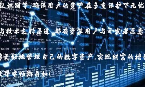   如何轻松注册以太坊APP钱包：一步步指南 / 

 guanjianci 以太坊钱包注册, 加密货币钱包, 数字资产管理 /guanjianci 

引言：数字资产管理的时代
随着区块链技术的迅速发展，数字资产管理逐渐成为一种趋势。在这股浪潮中，以太坊钱包因其灵活性和安全性而备受青睐。无论是日常交易，还是投资理财，拥有一个高效能的以太坊APP钱包，都是每位投资者的必备工具。在本文中，我们将深入探讨如何注册以太坊APP钱包，让你在数字资产管理的时代中游刃有余。

第一步：选择合适的钱包应用
在注册以太坊APP钱包之前，选定一个合适的钱包应用至关重要。目前市场上有许多以太坊钱包可供选择，包括官方钱包、第三方钱包以及硬件钱包等，功能各异、优势不同。官方推荐的钱包如MetaMask，因其操作简单、用户友好而深受用户喜爱。而其他如Trust Wallet和Coinbase Wallet也因其独特的功能和多链支持而受到广泛青睐。

第二步：下载并安装应用
选择完合适的钱包应用后，下一步就是下载并安装。大部分钱包应用均可在各大应用商店中找到，支持iOS和Android系统。对于PC用户，可以直接访问钱包官网进行下载。安装过程通常比较简单，只需按照提示进行操作即可。

第三步：创建新钱包
完成安装后，打开应用程序，点击“创建新钱包”选项。在创建新钱包的过程中，系统会要求你设置一个强密码。密码是保护你资产的第一道防线，因此必须具备一定的复杂性，最好包括字母、数字和符号。此外，为了确保安全，请务必将密码妥善保存，避免遗忘或泄露。

第四步：备份助记词
在创建钱包后，系统将会生成一组助记词。助记词是恢复钱包的重要凭证，建议用户将其记录并妥善保管。这一环节至关重要，若因设备丢失、损坏等导致无法访问钱包，助记词将成为恢复资产的唯一途径。

第五步：确认助记词
许多钱包应用会要求用户在创建完成后再次确认助记词。这一过程不仅是钱包安全机制的一部分，更是让用户加深对助记词的印象。请按顺序输入助记词，确保无误后即可完成确认。

第六步：完成注册
至此，钱包的注册过程基本完成。用户可以进入钱包界面，查看当前的以太坊余额，以及进行接收、发送等操作。首先，可以通过获取以太坊地址，接受来自其他账户的转账。通常，只需分享你的以太坊地址，即可接收资金。

第七步：交易与管理
完成注册后，就可以开始使用钱包进行以太坊交易。用户可选择发送以太坊、参与去中心化金融（DeFi）项目、或者与其他用户进行交易。在进行交易时，确保网络稳定，以免操作出现延误或错误。而在管理数字资产方面，用户可以通过交易记录，随时查询自己的资金流动情况。

使用以太坊钱包的优点
采用以太坊APP钱包，用户享受的不仅是方便的操作体验，更重要的是其安全性与灵活性。钱包应用通常提供多种安全机制，例如双重身份验证、指纹识别等，确保用户的资产在多重保护下无忧。此外，钱包还支持多种ERC20代币的管理，让用户在这个多元化的加密经济中轻松应对。

社区支持与资源获取
以太坊生态系统背后有着活跃的社区支持，用户在使用钱包过程中如遇到问题，可以随时通过社区求助。无论是在社交媒体平台，还是相关的论坛与技术支持渠道，都有资深用户与开发者愿意分享经验与解决方案。

总结：迈入以太坊钱包的世界
通过上述步骤，相信您已对如何注册以太坊APP钱包有了全面的了解。数字资产管理并不是难以触碰的遥不可及的领域，借助以太坊钱包，您将能够更好地管理自己的数字资产，实现财富的增长与保值。在这个充满无限可能的区块链时代，掌握每一个信息与技能，是每位投资者迈向成功的关键。

无论是新手还是老手，了解并熟练使用以太坊APP钱包，将为您的数字财富之旅打下扎实的基础。希望本文能帮助您顺利完成注册，并在以太坊的世界中畅游自如！