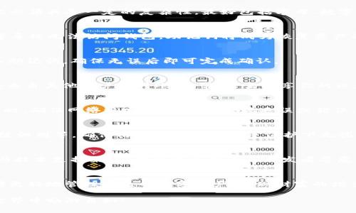  如何轻松注册以太坊APP钱包：一步步指南 / 

 guanjianci 以太坊钱包注册, 加密货币钱包, 数字资产管理 /guanjianci 

引言：数字资产管理的时代
随着区块链技术的迅速发展，数字资产管理逐渐成为一种趋势。在这股浪潮中，以太坊钱包因其灵活性和安全性而备受青睐。无论是日常交易，还是投资理财，拥有一个高效能的以太坊APP钱包，都是每位投资者的必备工具。在本文中，我们将深入探讨如何注册以太坊APP钱包，让你在数字资产管理的时代中游刃有余。

第一步：选择合适的钱包应用
在注册以太坊APP钱包之前，选定一个合适的钱包应用至关重要。目前市场上有许多以太坊钱包可供选择，包括官方钱包、第三方钱包以及硬件钱包等，功能各异、优势不同。官方推荐的钱包如MetaMask，因其操作简单、用户友好而深受用户喜爱。而其他如Trust Wallet和Coinbase Wallet也因其独特的功能和多链支持而受到广泛青睐。

第二步：下载并安装应用
选择完合适的钱包应用后，下一步就是下载并安装。大部分钱包应用均可在各大应用商店中找到，支持iOS和Android系统。对于PC用户，可以直接访问钱包官网进行下载。安装过程通常比较简单，只需按照提示进行操作即可。

第三步：创建新钱包
完成安装后，打开应用程序，点击“创建新钱包”选项。在创建新钱包的过程中，系统会要求你设置一个强密码。密码是保护你资产的第一道防线，因此必须具备一定的复杂性，最好包括字母、数字和符号。此外，为了确保安全，请务必将密码妥善保存，避免遗忘或泄露。

第四步：备份助记词
在创建钱包后，系统将会生成一组助记词。助记词是恢复钱包的重要凭证，建议用户将其记录并妥善保管。这一环节至关重要，若因设备丢失、损坏等导致无法访问钱包，助记词将成为恢复资产的唯一途径。

第五步：确认助记词
许多钱包应用会要求用户在创建完成后再次确认助记词。这一过程不仅是钱包安全机制的一部分，更是让用户加深对助记词的印象。请按顺序输入助记词，确保无误后即可完成确认。

第六步：完成注册
至此，钱包的注册过程基本完成。用户可以进入钱包界面，查看当前的以太坊余额，以及进行接收、发送等操作。首先，可以通过获取以太坊地址，接受来自其他账户的转账。通常，只需分享你的以太坊地址，即可接收资金。

第七步：交易与管理
完成注册后，就可以开始使用钱包进行以太坊交易。用户可选择发送以太坊、参与去中心化金融（DeFi）项目、或者与其他用户进行交易。在进行交易时，确保网络稳定，以免操作出现延误或错误。而在管理数字资产方面，用户可以通过交易记录，随时查询自己的资金流动情况。

使用以太坊钱包的优点
采用以太坊APP钱包，用户享受的不仅是方便的操作体验，更重要的是其安全性与灵活性。钱包应用通常提供多种安全机制，例如双重身份验证、指纹识别等，确保用户的资产在多重保护下无忧。此外，钱包还支持多种ERC20代币的管理，让用户在这个多元化的加密经济中轻松应对。

社区支持与资源获取
以太坊生态系统背后有着活跃的社区支持，用户在使用钱包过程中如遇到问题，可以随时通过社区求助。无论是在社交媒体平台，还是相关的论坛与技术支持渠道，都有资深用户与开发者愿意分享经验与解决方案。

总结：迈入以太坊钱包的世界
通过上述步骤，相信您已对如何注册以太坊APP钱包有了全面的了解。数字资产管理并不是难以触碰的遥不可及的领域，借助以太坊钱包，您将能够更好地管理自己的数字资产，实现财富的增长与保值。在这个充满无限可能的区块链时代，掌握每一个信息与技能，是每位投资者迈向成功的关键。

无论是新手还是老手，了解并熟练使用以太坊APP钱包，将为您的数字财富之旅打下扎实的基础。希望本文能帮助您顺利完成注册，并在以太坊的世界中畅游自如！