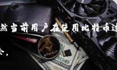   比特币钱包地址不一致的原因与应对方法 / 

 guanjianci 比特币, 钱包地址, 区块链 /guanjianci 

什么是比特币钱包地址
比特币钱包地址是一个独特的字符串，用于接收和发送比特币。它起着类似于银行账户号码的作用，但其背后的技术构造更加复杂。钱包地址是由大量的数字和字母组成，通常表现为34个字符。理解比特币钱包地址的构建方式，可以帮助我们更加深入地认识区块链技术。

比特币钱包地址不一致的表现
当您发现比特币钱包地址不一致时，可能会感到困惑。最常见的表现包括在不同网站或平台查询相同账户的地址时，出现不同的结果。此外，某些交易记录可能显示不同的钱包地址。在某些情况下，用户在使用不同的钱包或平台的时候，甚至会误认为自己的比特币丢失了。

比特币钱包地址不一致的原因
要真正理解比特币钱包地址不一致的原因，首先需要熟悉一些关键概念。比特币通过不同的钱包软件和服务，生成钱包地址时会使用不同的算法和编码方式。这意味着，尽管地址形态相似，但其实它们的生成和来源可能完全不同。

h41. 多种地址格式/h4
比特币支持几种不同的地址格式，包括P2PKH（以1开头的地址）、P2SH（以3开头的地址）和SegWit（以bc1开头的地址）。用户在创建钱包时，若选择了不同的地址格式，可能导致您在不同场景下看到不同的地址。

h42. 钱包软件的差异/h4
市面上存在许多比特币钱包软件，开发者和公司在实现时可能会采纳不同的标准或优惠策略。例如，某些钱包可能出于安全考虑，动态生成钱包地址。这会让用户在每次接收比特币时，看到不同的地址。

h43. 地址重用与隐私/h4
出于隐私保护的原因，推荐用户不要重用比特币地址。每次接收比特币时生成新地址能够提高用户匿名性。然而，在这种情况下，用户在查看钱包余额或交易历史时，可能会由于未能理解新生成地址的含义，产生“不一致”的感觉。

如何应对比特币钱包地址不一致的问题
了解比特币钱包地址不一致的原因后，用户可以采取一些有效措施来应对这一问题，从而确保自己的资产安全。

h41. 确认钱包类型/h4
首先，确认您使用的是哪种类型的钱包。在选择使用不同的钱包或平台时，了解其生成地址的方式及支持的地址格式，能够帮助您更好地理解与管理您的比特币交易。

h42. 使用可靠的平台/h4
在进行交易时，尽量选择信誉良好的比特币交易平台或钱包服务。这些服务通常会清晰地标示出所支持的地址格式，有助于避免误解与混淆。

h43. 学习与收藏地址/h4
虽然使用动态生成地址可以提升安全性，但同时确保自己了解以及收藏这些地址同样重要。定期记录自己的地址并对其进行检查，能帮助你更好地管理自己的比特币资产。

总结
比特币钱包地址不一致是一个相对常见的问题，其背后隐藏着多种原因。从不同的地址格式到钱包软件的差异，导致了用户在使用比特币时可能产生的困惑。掌握这些知识后，用户可以更有效地管理自己的比特币资产，享受区块链技术带来的便利。同时，通过选择可靠的平台和钱包服务，用户能够进一步保障自己的资产安全，降低风险，获得更好的使用体验。

未来展望
随着区块链技术的不断发展，比特币钱包及其地址管理也将变得越来越成熟。新技术的引入可能会提供更好的用户体验，比如更高的安全性、更简化的操作流程等。虽然当前用户在使用比特币过程中可能遭遇钱包地址不一致的问题，但随着教育和技术的进步，未来的用户体验将会大大改善。

总之，了解比特币钱包地址及其潜在的不一致性，对于任何投资者和用户来说都是必不可少的步骤。只有通过不断学习和适时调整，才能在数字货币的世界中游刃有余。