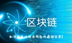 如何更改比特币钱包的存