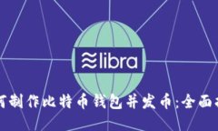 如何制作比特币钱包并发