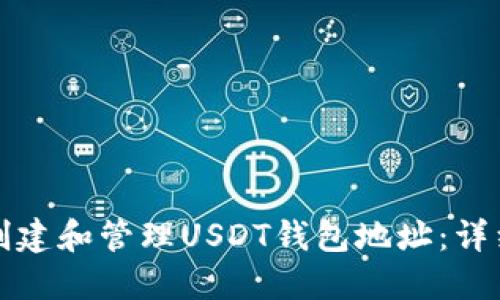 如何创建和管理USDT钱包地址：详细指南