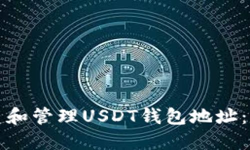 如何创建和管理USDT钱包地址：详细指南
