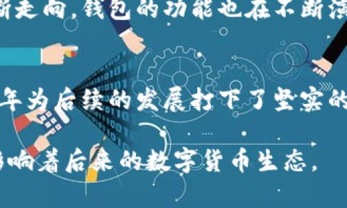   2011年比特币钱包的历史与发展：揭示虚拟货币的里程碑 / 

 guanjianci 比特币, 钱包, 2011年 /guanjianci 

引言
2011年，对于比特币这一虚拟货币来说，标志着一个重要的转折点。在这一年中，比特币不仅经历了技术上的更新，还在市场上逐渐获得了人们的关注。作为这一货币生态的重要组成部分，钱包的演变同样值得一提。在开始探讨比特币钱包的发展历史前，我们需要明确什么是比特币以及其背后的技术。

比特币概述
比特币是一种去中心化的数字货币，基于区块链技术，由中本聪于2009年首次提出。它的设计初衷是实现最大程度的去中心化，让用户能够在没有中介的情况下进行交易。虽然2009年比特币初次问世，但到了2011年，这种数字资产已经开始出现众多的应用场景。人们对其价值的认知及技术的信任度逐渐提高，也使其钱包的诞生显得尤为重要。

2011年比特币钱包的种类
2011年，比特币钱包的种类开始多样化，主要包括软件钱包、硬件钱包和纸钱包等。软件钱包又可分为桌面钱包和移动钱包，它们各自有着不同的优缺点。例如，桌面钱包相对安全但不够移动便利，而移动钱包则极大地方便了用户进行日常交易。

软件钱包的崛起
在2011年，随着技术的逐步成熟，软件钱包成为许多比特币用户的首选。这类钱包通常可以免费下载并安装在个人电脑或智能手机上。用户在刚开始使用比特币时，往往会选择如Bitcoin-Qt等桌面钱包。这款钱包不仅能够存储比特币，还能直接与比特币网络进行交互，为用户提供了便捷的交易方式。

移动钱包的便捷性
随着智能手机的普及，移动钱包逐渐受到用户的青睐。2011年推出的一些移动钱包应用如Blockchain Wallet等，让比特币交易更加灵活。用户可以轻松地在咖啡店、商场等场所进行支付，极大地方便了日常生活。而移动钱包的多样化、不停更新的安全技术，也让用户逐步建立起对比特币的信任。

硬件钱包的安全性
相比于软件钱包，硬件钱包在2011年并未普遍普及，但开始有了初步的雏形。硬件钱包提供了更高级别的安全措施，保护用户的比特币不受到网络攻击的威胁。在这一年，一些初创公司开始尝试推出硬件钱包，使得人们意识到安全存储的重要性。尽管当时这些产品的覆盖率低，但它们在比特币钱包的演变历史中起到了一定的推动作用。

纸钱包的传统方式
纸钱包是一种较为传统的存储方式，它通过将比特币的私钥和公钥打印在纸上，确保其高度安全。尽管在2011年，纸钱包并不算主流，但对于某些用户而言，它仍是一个可靠的选择。这种存储方式不依赖于电子设备，因此用户不会受到黑客攻击的威胁。然而，纸钱包的缺点在于一旦丢失或损毁，便可能导致资金的损失。

比特币钱包的安全问题
随着比特币的流行，钱包的安全性问题逐渐引发了公众的关注。2011年，几起大型比特币交易所被黑客攻击的事件让人们意识到，选择一个安全的比特币钱包至关重要。因此，用户在选择钱包时，往往会考虑其安全性和方便性。此外，一些技术讨论也逐渐涌现，各种加密技术的使用开始成为热点，用户们迫切希望能获得更为安全的钱包解决方案。

钱包的备份与恢复
在比特币的使用中，备份和恢复也显得尤为重要。用户应当学会如何备份他们的钱包，以免意外的丢失或损坏。2011年，很多钱包软件加入了备份功能，用户可以将私钥或助记词保存在安全的地方，确保资金的安全可控。备份的钱包信息可以有效帮助用户在设备丢失或损坏时快速恢复访问他们的数字资产。

比特币钱包对未来的启示
2011年不仅为比特币钱包的发展奠定了基础，同时也为之后的数字货币技术创新提供了借鉴。从这一年开始，各类比特币钱包的设计极大丰富了用户的选择。随着比特币的不断走向，钱包的功能也在不断演化，用户交互界面的友好性、交易速度、安全性都在持续提升。

结语
综上所述，2011年是比特币钱包历史上的一个重要年份。尽管这一年中钱包的种类、技术和安全性仍处于不断完善中，但其在数字货币生态中所占据的位置已经不可小觑。这一年为后续的发展打下了坚实的基础，使比特币这一虚拟货币在全球范围内逐渐可见。在未来的发展中，钱包仍将继续扮演重要的角色，影响着数字资产的安全与便利，成为连接用户与比特币世界的核心桥梁。

以上便是对2011年比特币钱包的发展历史的浅显探讨，不同种类的钱包，各具特点，虽有优劣，但都在这个新兴的市场中努力向前。该年所打下的技术基础与用户习惯，将持续影响着后来的数字货币生态。