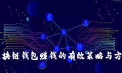 区块链钱包赚钱的有效策