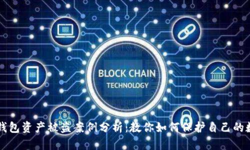 区块链钱包资产被盗案例分析：教你如何保护自己的数字财富