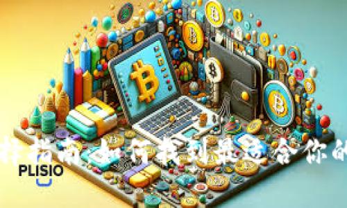 虚拟币钱包选择指南：如何找到最适合你的数字货币钱包