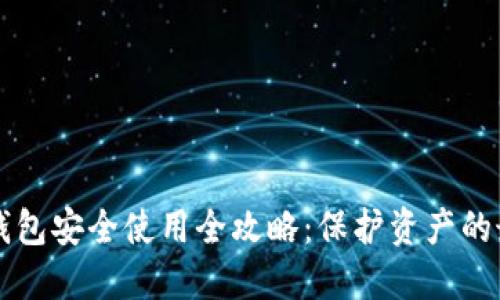 区块链钱包安全使用全攻略：保护资产的最佳实践