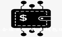 如何选择合适的比特币钱