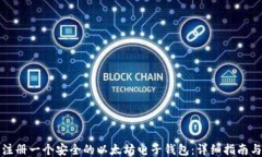 如何注册一个安全的以太