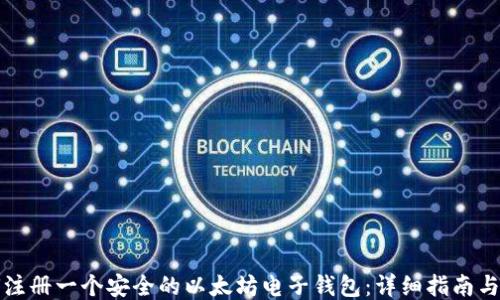 
如何注册一个安全的以太坊电子钱包：详细指南与技巧