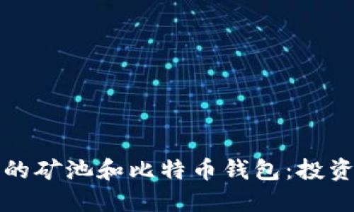 如何选择合适的矿池和比特币钱包：投资者的全面指南