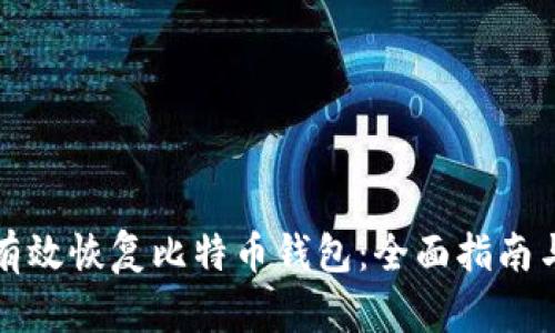 如何有效恢复比特币钱包：全面指南与技巧
