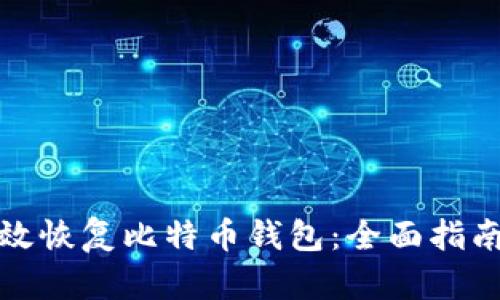 如何有效恢复比特币钱包：全面指南与技巧