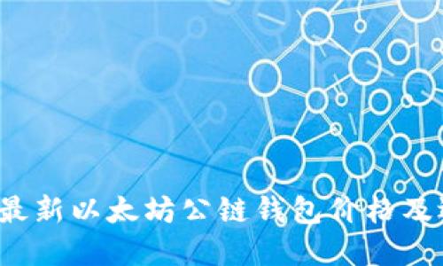 2023年最新以太坊公链钱包价格及选择指南