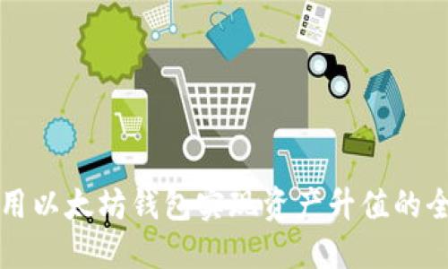 如何利用以太坊钱包实现资产升值的全面指南