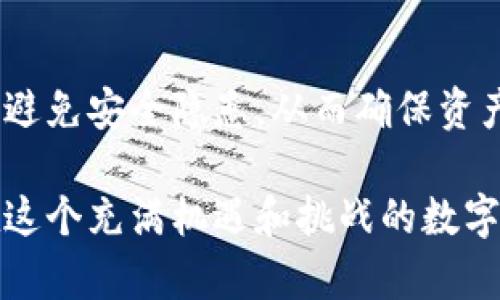 以太坊钱包地址的格式是以“0x”开头，后面跟着40个十六进制字符。因此，尽管以太坊地址的字符是大小写混合的，但它不会以大写字母“O”开头。实际的以太坊地址可能以“0x”开头，随后的字符可以是数字（0-9）和字母（a-f，A-F）的组合。

为了更好地理解以太坊地址，接下来我将详细介绍以太坊钱包地址的结构、生成方法和重要性。

以太坊地址的结构
以太坊地址由以“0x”开头的字符串表示，后面跟随40个十六进制字符。这40个字符实际上是由0到9以及a到f（可大写也可小写）组成。十六进制是以4位二进制表示一个数字，因而其表达能力强，可以覆盖广泛的值域。

大多数情况下，虽然以太坊地址中的字母可以是任何大小写，但它们通常被展现为全小写，因为以太坊的地址比较不区分大小写。在某些情况下，特定的格式（例如EIP-55）会使用混合的大写字母来提高地址的可读性和识别度。

生成以太坊钱包地址的过程
生成以太坊钱包地址的过程相对简单，但涉及到几个步骤。首先，用户需要生成一对公私钥。公钥用于接受以太坊，而私钥则用于验证和访问钱包。现代的加密货币钱包通常会自动为用户进行这一过程，不需要用户手动操作。

接下来，从公钥中生成以太坊地址的步骤是哈希处理。具体过程是利用Keccak-256哈希函数，对公钥进行加密处理。最后，取哈希值的后40个字符，这就是以太坊地址。通过这种方式生成的地址相对安全，并且几乎不可能出现重复。

以太坊钱包地址的重要性
每个以太坊钱包都有其独特的地址，这是用户进行交易时的标识符。类似于银行账户，用户需要将其以太坊地址分享给他人，以接收以太坊或其他代币。

除此外，以太坊地址还直接关系到用户的资产安全。如果用户错误地共享了他们的私钥，别人就能完全访问他们的钱包并进行不受限制的交易。此外，错误地输入地址（例如拷贝粘贴中的错误）也可能导致资金损失，这是一种不可逆转的操作，因此在转账之前确认铲确认有效的地址是极为重要的。

以太坊地址与安全性
Lorem Ipsum是以太坊地址安全性的重要一环，假如有恶意软件或攻击者获取了私钥或助记词，会导致尤其严重的经济损失。因此，保护私钥是每个用户的首要任务，通常情况下用户都建议采用硬件钱包或冷钱包，来存储重要的私钥。

此外，用户也应该定期审查其以太坊交易记录，以及对新的以太坊地址或合约保持警觉。某些诈骗和钓鱼攻击利用了用户的不注意等心理，使得用户在未先验明前提下，随意进行交易和转移。

总结
总体来说，以太坊钱包地址是一个重要的标识符。正确理解她的组成部分和特点，能够帮助用户在进行区块链交易时做出明智的决策，避免安全隐患，从而确保资产的安全。一方面，用户在生成地址时应遵循安全标准，同时在操作和共享地址时，保持警惕也是非常有必要的。

由于区块链技术的飞速发展，用户也需保持对以太坊及其生态系统的持续关注，以适应不断变化的环境和趋势。只有这样，用户才能在这个充满机遇和挑战的数字经济中，稳健前行。