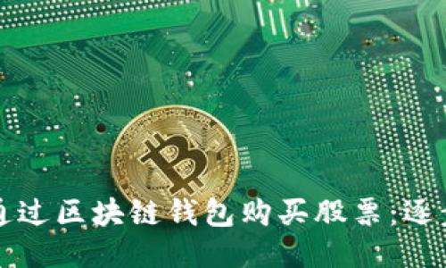 如何通过区块链钱包购买股票：逐步指南