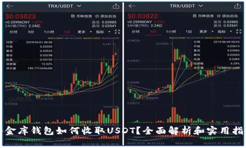 小金库钱包如何收取USDT？全面解析和实用指南