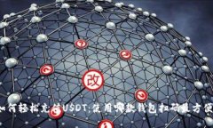 如何轻松充值USDT：使用哪