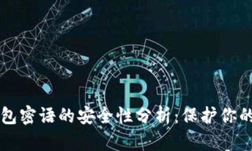 比特币钱包密语的安全性分析：保护你的数字资产