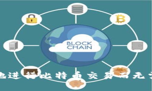 如何安全地进行比特币交易而无需使用钱包