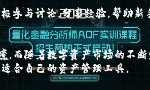 duaoti全面解析ImToken钱包：以太坊用户的必备选择！/duaoti  
以太坊钱包, ImToken, 数字货币安全/guanjianci  

引言  
在当今数字货币蓬勃发展的时代，拥有一个安全、便捷的以太坊钱包显得尤为重要。随着以太坊的广泛应用和日益增长的用户需求，各式各样的钱包应运而生。其中，ImToken凭借其出色的设计和用户体验，逐渐成为以太坊用户的首选。在接下来的文章中，我们将深入探讨ImToken钱包的特点、功能、优势以及安全性，帮助您更好地理解这个在数字资产世界中不可或缺的工具。

ImToken钱包简介  
ImToken成立于2016年，起初是一款简单易用的以太坊钱包。随着时间的推移，ImToken不断更新迭代，增加了对多种区块链资产的支持，并成为全球最大的数字资产钱包之一。作为一个去中心化的钱包，它支持用户私钥控制资产，并为用户提供多个功能，确保资产的安全性和便利性。

ImToken的主要功能  
ImToken不仅仅是一款简单的钱包，其丰富的功能使其在众多钱包中脱颖而出。这些功能包括：  
ul  
    li多链支持：除了以太坊，ImToken还支持多种公链，如比特币、EOS等，用户可以在一个平台管理多种数字资产。/li  
    li去中心化交易所（DEX）：用户可以直接在ImToken内部进行去中心化交易，不必再去其他平台，从而减少了交易过程中的安全风险。/li  
    liDApp浏览器：ImToken集成了DApp浏览器，用户能够轻松访问以太坊上各种去中心化应用，如游戏、理财、NFT市场等，提升了用户体验。/li  
    li资产管理工具：ImToken提供了清晰的资产管理界面，用户可以方便地查看资产的实时变化，做出及时的投资决策。/li  
/ul

用户界面与体验  
ImToken在用户体验方面下了很大的功夫。钱包的界面简洁大方，易于导航。无论是新手用户还是资深投资者，都可以快速上手。通过直观的设计，用户能够轻松找到自己需要的功能，避免在繁琐的操作中迷失。  
此外，钱包内置的各类提示和引导也让用户在使用过程中感受到无微不至的关怀。即便是初次使用数字资产钱包的用户，也能轻松完成资产的存取、转账和交易。

安全性保障  
安全性一直是用户选择数字钱包时最为关注的一点。ImToken采取了多项安全措施，以保护用户的数字资产：  
ul  
    li私钥自存：ImToken从未接触用户的私钥，所有的密钥由用户自行保存，确保用户对资产的绝对控制。/li  
    li多重签名：增强安全性，通过多重签名机制，减少单一私钥被窃取导致的资产损失。/li  
    li定期安全审查：团队会定期对钱包进行安全审查，及时修复漏洞，保障用户资产的安全。/li  
/ul

社区与生态系统  
ImToken不仅是一个钱包，更是一个不断扩展的社区。通过与多个项目的合作，ImToken形成了一个丰富的生态系统，用户可以在这个生态中获得各种投资机会。社区用户积极参与讨论，分享经验，帮助新手用户克服初期使用中的困难，推动整个生态的发展。

总结  
ImToken钱包以其多链支持、去中心化交易功能以及出色的用户体验，成为了以太坊用户的热门选择。其强大的安全性措施和活跃的社区生态，为用户提供了良好的使用环境。而随着数字资产市场的不断发展，选择一款合适的以太坊钱包，如ImToken，将为用户的投资之旅增添更多便利与保障。  
无论你是资深投资者还是刚入门的数字货币爱好者，ImToken都能满足你的需求。时刻关注市场动态，保持财富增长，在这个充满机遇的数字时代，我们希望大家能够找到最适合自己的资产管理工具。