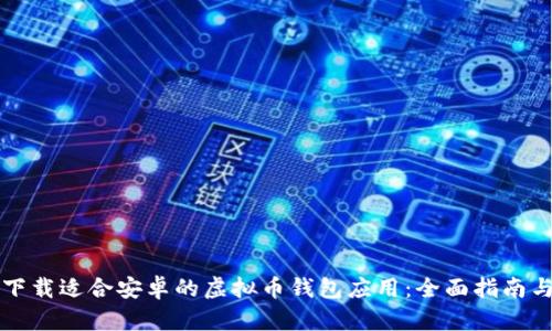 如何下载适合安卓的虚拟币钱包应用：全面指南与推荐