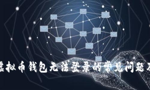 解决虚拟币钱包无法登录的常见问题及步骤