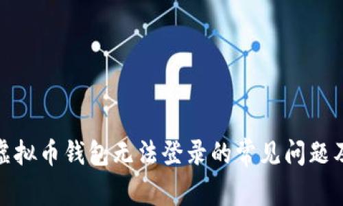 解决虚拟币钱包无法登录的常见问题及步骤
