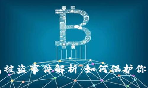 以太坊钱包被盗事件解析：如何保护你的资产安全