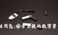 TBKC区块链钱包：安全便捷