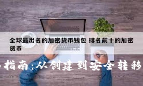 比特币钱包转移指南：从创建到安全转移的全面操作流程