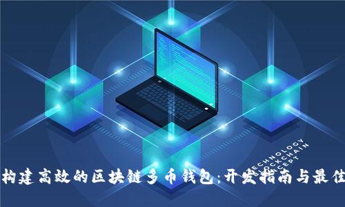 如何构建高效的区块链多币钱包：开发指南与最佳实践