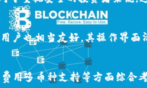     
个人比特币钱包下载推荐：如何选择最合适的比特币钱包  
 /   
 guanjianci   
比特币钱包, 个人比特币钱包, 比特币钱包下载  
 /guanjianci   

引言  
在当今数字货币盛行的时代，比特币作为最早也是最著名的加密货币，吸引了全球众多用户的关注。越来越多的人开始投资比特币，但在参与交易之前，选择一个安全可靠的钱包管理自己的数字资产却是一个更为重要的环节。个人比特币钱包的选择，直接影响到资金的安全性与使用便捷性。本文将为您提供有关个人比特币钱包下载的深入分析与推荐。

比特币钱包的基本概念  
比特币钱包是用于存储、发送和接收比特币的工具。它通过加密技术保护用户的私钥，从而确保资金安全。可以将比特币钱包分为热钱包与冷钱包两种类型。热钱包是指连接互联网的工具，虽然使用方便，但相对安全性较低；而冷钱包则是离线存储，安全性较高，适合长期保存比特币。

热钱包与冷钱包的对比  
在选择比特币钱包之前，需要了解热钱包和冷钱包的区别。

热钱包通常提供更快速、便捷的服务，非常适合频繁交易的用户。使用时，您只需下载相应APP或在线注册，便可以快速开始交易。例如，某些主流的数字货币交易所通常提供热钱包服务，交易成本较低，并且用户体验良好。

然而，热钱包由于时刻在线，面临着黑客攻击和网络钓鱼的风险。曾经不止一次发生过用户因系统漏洞损失大量资产的事件，因此在选择热钱包时，一定要选择知名且信誉良好的品牌。

相比之下，冷钱包虽然在使用上大大降低了频繁交易的便利性，但却为用户提供了一种极其安全的资产存储方式。比如硬件钱包和纸钱包，它们不会连接互联网，从而不容易受到黑客的威胁。这种钱包适合那些长期持有比特币的投资者。

如何选择适合自己的个人比特币钱包  
选择个人比特币钱包时，用户应考虑多个方面。

h4安全性/h4  
安全性无疑是选择数字钱包时最重要的因素。无论是热钱包还是冷钱包，都应优先选择那些具有良好安全记录和加密备份能力的钱包。知名的比特币钱包品牌通常会多次进行安全审核，并具备防止黑客攻击的技术措施。与此同时，用户也可以利用双重认证等附加安全措施来增强钱包的安全性。

h4易用性/h4  
对于新手用户来说，易用性决定了他们能否顺利开始使用比特币钱包。一个友好的用户界面和清晰的操作指导可以降低用户的学习成本。市场上有很多个人比特币钱包，如某些手机APP，排列简洁、功能明确，适合初学者使用。

h4费用/h4  
不同的比特币钱包在交易费用、提现费用等方面有所不同，因此在选择钱包时，要尽量选择那些透明且费用合理的钱包。有些钱包会收取较高的手续费，而另一些则可能提供更具竞争力的费用，用户可以根据自己的交易频率进行选择。

h4多币种支持/h4  
除了比特币，许多用户也会投资其他数字货币，因此支持多币种的钱包往往更具吸引力。当您便于管理多个币种的同时，也可以创造更多的投资机会。选择一个支持主流数字货币的钱包将使您的资产配置更加灵活多变。

h4社区支持与更新/h4  
选择钱包时，建议选择那些有活跃社区和定期更新的品牌。活跃的社区意味着用户可以在出现问题时得到更快的帮助，同时频繁的更新也能增强系统的安全性与稳定性。

几款推荐的个人比特币钱包  
以下是几款在市场上拥有良好口碑和丰富功能的比特币钱包，适合不同需求的用户选择：

h4Bitcoin Core/h4  
作为最早推出的比特币钱包之一，Bitcoin Core是一个全功能的钱包。它既提供安全的冷存储功能，也能方便地进行交易。用户需要下载整个区块链数据，因此对存储空间的要求较高，适合那些对安全性有更高要求的用户。

h4Exodus Wallet/h4  
Exodus是一款非常友好的热钱包，支持多种数字货币，用户界面直观，易于操作。对于新手用户来说，Exodus简约的设置与美观的设计使得每一位用户都能愉快地完成钱包管理。更有移动版和桌面版，能够满足不同用户的需求。

h4Ledger Nano S/X/h4  
如果您希望将资产长时间安全存储，那么Ledger硬件钱包是不二之选。Ledger Nano S和X都提供高度的安全性，并能有效地保护用户的私钥。虽然相对较贵，但对于重视安全的投资者来说，这笔投入是值得的。

h4Atomic Wallet/h4  
Atomic Wallet是一款秘密保持良好的热钱包，支持超过500种数字货币。它不仅允许用户进行简单的比特币交易，还拥有去中心化交易所的集成功能。它对新手用户也相当友好，其操作界面清晰，方便上手。

总结  
为个人比特币钱包下载提供合适推荐，不仅是为了帮助用户选择，更是为了提高他们对比特币的使用体验和安全性。在选择比特币钱包时，不妨从安全性、易用性、费用多币种支持等方面综合考虑。希望通过本文的解析与推荐，您能够找到最符合自己需求的比特币钱包，并在这一数字货币的浪潮中乘风破浪，赢得属于自己的数字财富！