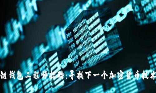 区块链钱包工程师招聘：寻找下一个加密货币技术先锋