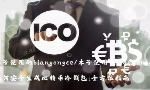 木子使用的biangongce/木子使用的biangongce

如何安全生成比特币冷钱包：全方位指南