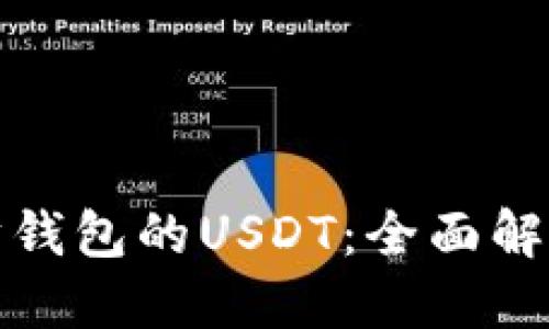 支持以太坊钱包的USDT：全面解读及其优势